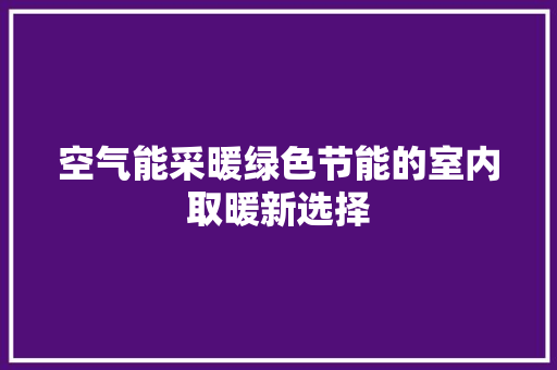 空气能采暖绿色节能的室内取暖新选择 洗衣机