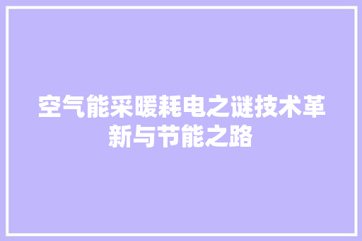 空气能采暖耗电之谜技术革新与节能之路 家居维修