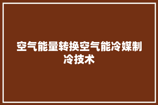 空气能量转换空气能冷媒制冷技术 家具修理