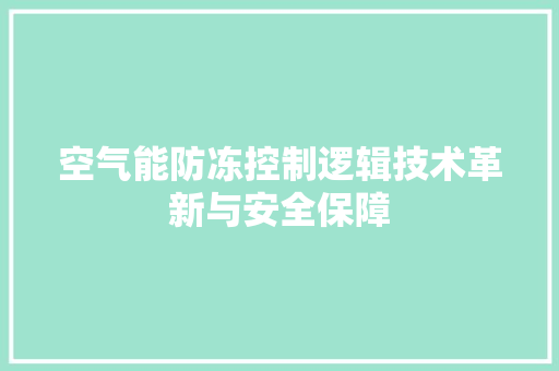 空气能防冻控制逻辑技术革新与安全保障 家电维护