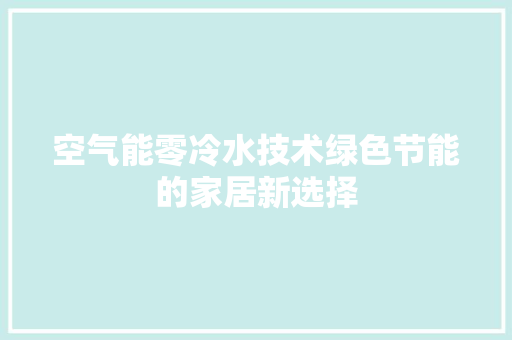 空气能零冷水技术绿色节能的家居新选择 龙头管件