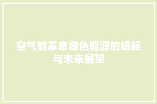 空气能革命绿色能源的崛起与未来展望 家具修理