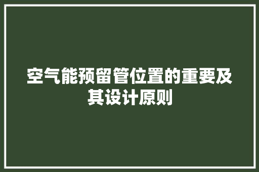 空气能预留管位置的重要及其设计原则 家具修理