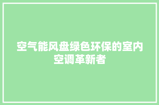 空气能风盘绿色环保的室内空调革新者 洗衣机