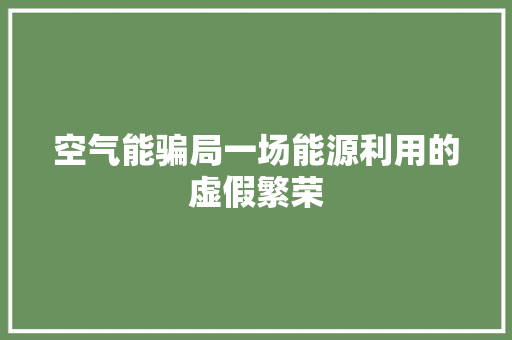 空气能骗局一场能源利用的虚假繁荣 洗衣机