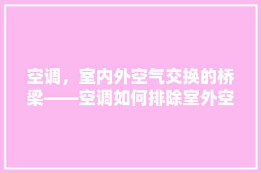空调，室内外空气交换的桥梁——空调如何排除室外空气 贴膜