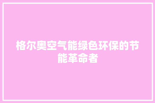 格尔奥空气能绿色环保的节能革命者 灯具安装
