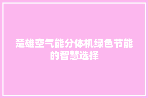 楚雄空气能分体机绿色节能的智慧选择 旧房改造