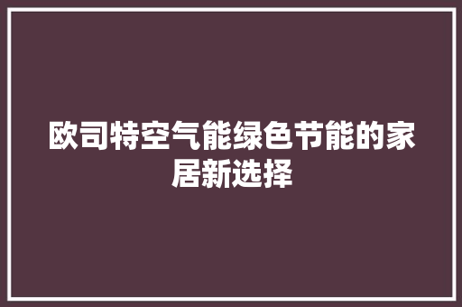 欧司特空气能绿色节能的家居新选择 灯具安装