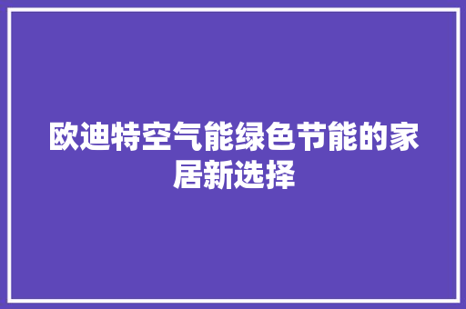 欧迪特空气能绿色节能的家居新选择 洗衣机