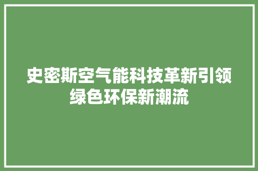 史密斯空气能科技革新引领绿色环保新潮流 装修设计