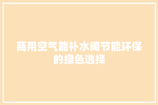 商用空气能补水阀节能环保的绿色选择 局部翻新