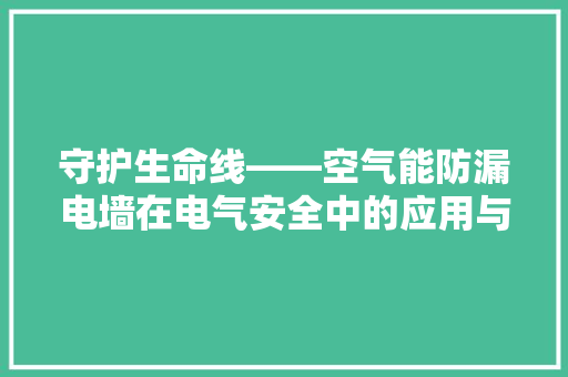 守护生命线——空气能防漏电墙在电气安全中的应用与价值 空调