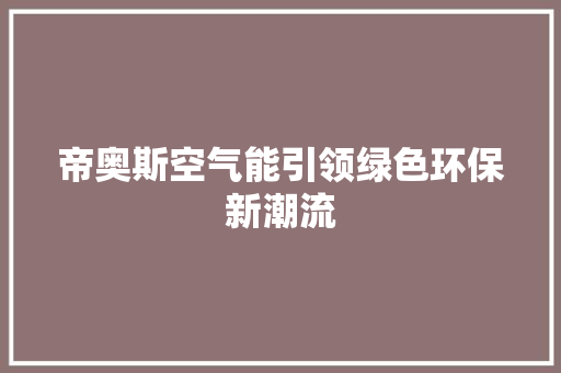 帝奥斯空气能引领绿色环保新潮流 旧房改造