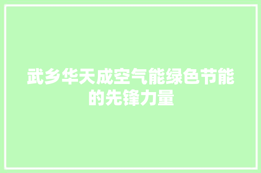 武乡华天成空气能绿色节能的先锋力量 洗衣机