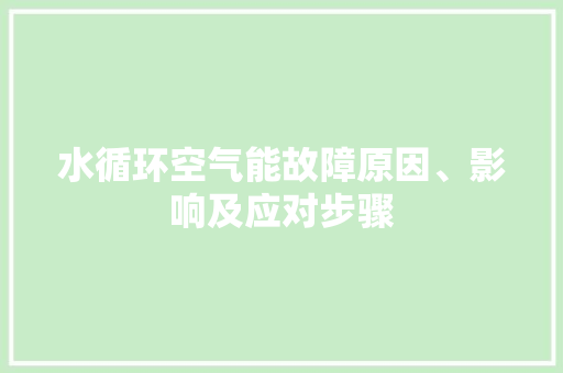 水循环空气能故障原因、影响及应对步骤 装修设计
