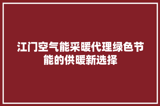 江门空气能采暖代理绿色节能的供暖新选择 水电维修