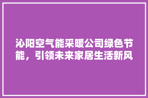 沁阳空气能采暖公司绿色节能，引领未来家居生活新风尚 冰箱