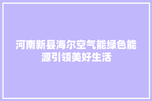 河南新县海尔空气能绿色能源引领美好生活 灯具安装