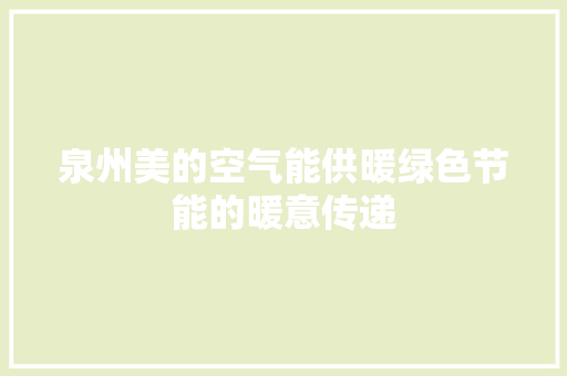 泉州美的空气能供暖绿色节能的暖意传递 洗衣机