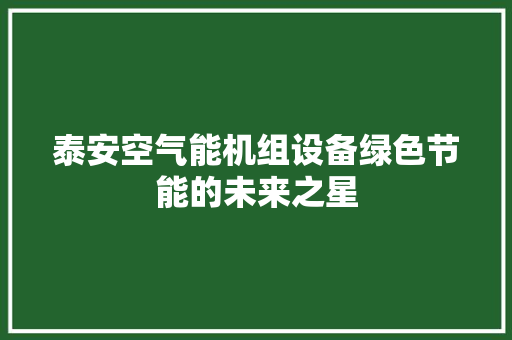 泰安空气能机组设备绿色节能的未来之星 灯具安装