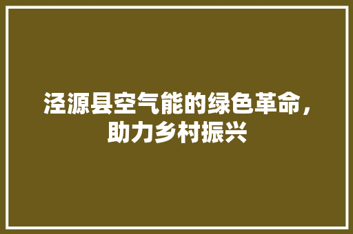 泾源县空气能的绿色革命，助力乡村振兴 冰箱