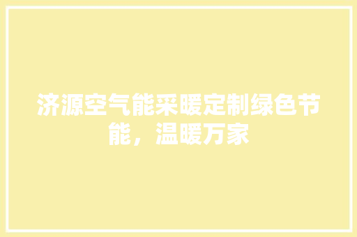济源空气能采暖定制绿色节能，温暖万家 家电维护