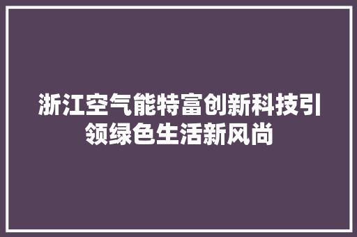 浙江空气能特富创新科技引领绿色生活新风尚 灯具安装