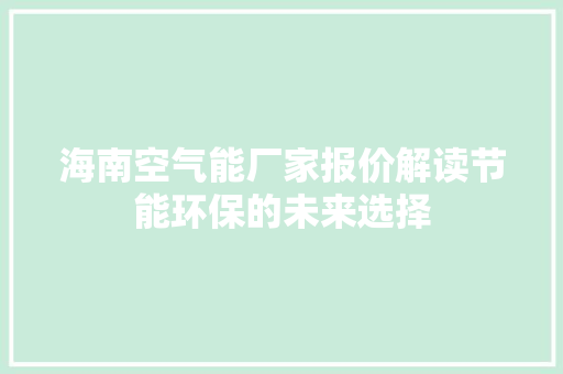 海南空气能厂家报价解读节能环保的未来选择 家居维修