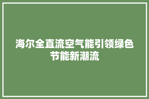 海尔全直流空气能引领绿色节能新潮流 空调