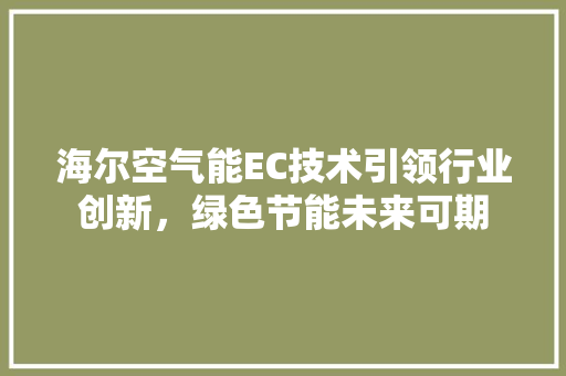 海尔空气能EC技术引领行业创新，绿色节能未来可期 龙头管件