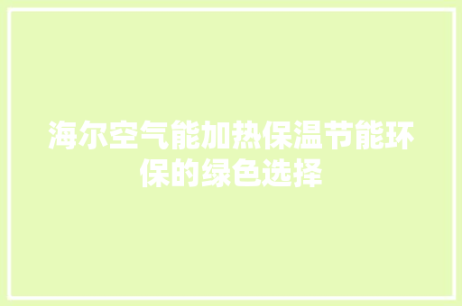 海尔空气能加热保温节能环保的绿色选择 洗衣机