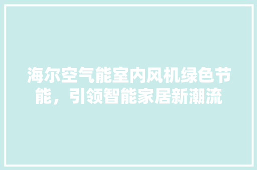 海尔空气能室内风机绿色节能，引领智能家居新潮流 灯具安装