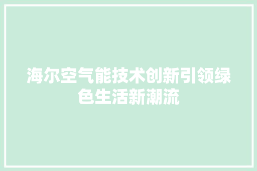 海尔空气能技术创新引领绿色生活新潮流 龙头管件