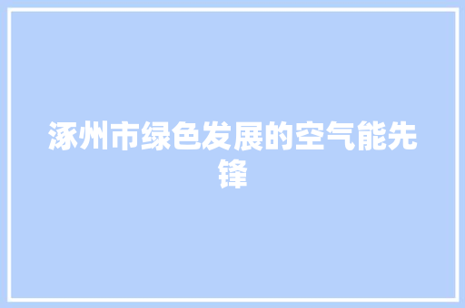 涿州市绿色发展的空气能先锋 洗衣机