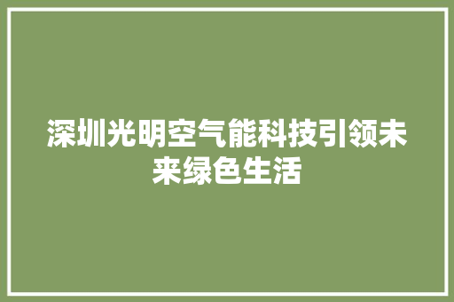 深圳光明空气能科技引领未来绿色生活 热水器