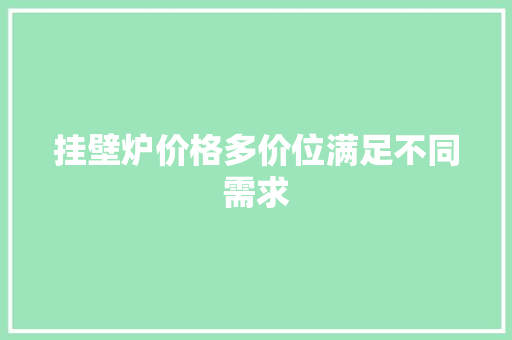 挂壁炉价格多价位满足不同需求 龙头管件