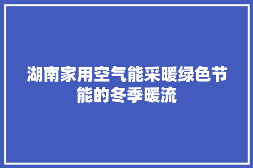 湖南家用空气能采暖绿色节能的冬季暖流 灯具安装
