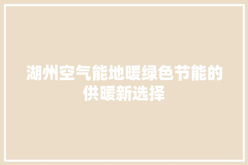 湖州空气能地暖绿色节能的供暖新选择 洗衣机