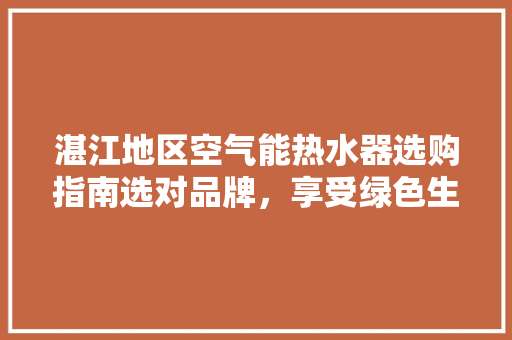湛江地区空气能热水器选购指南选对品牌，享受绿色生活 装修设计