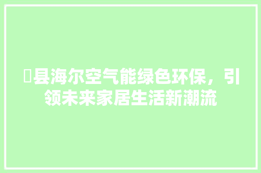 漷县海尔空气能绿色环保，引领未来家居生活新潮流 洁具维修