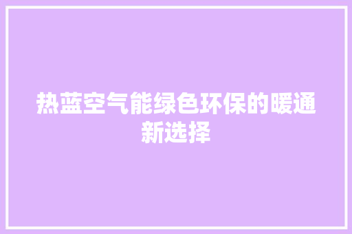 热蓝空气能绿色环保的暖通新选择 灯具安装