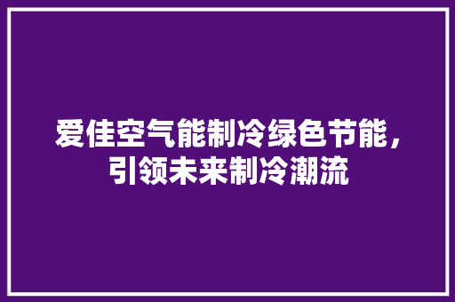 爱佳空气能制冷绿色节能，引领未来制冷潮流 洗衣机