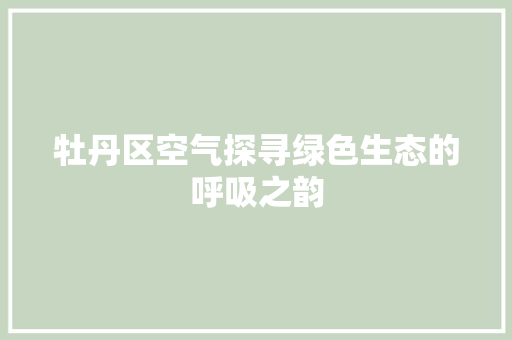 牡丹区空气探寻绿色生态的呼吸之韵 灯具安装