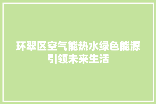 环翠区空气能热水绿色能源引领未来生活 灯具安装