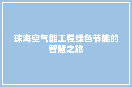 珠海空气能工程绿色节能的智慧之旅 家具修理