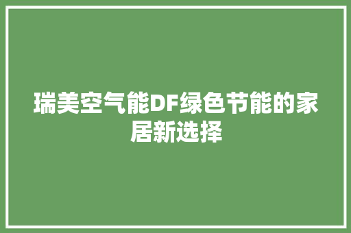 瑞美空气能DF绿色节能的家居新选择 冰箱