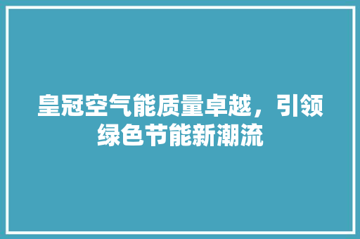 皇冠空气能质量卓越，引领绿色节能新潮流 灯具安装