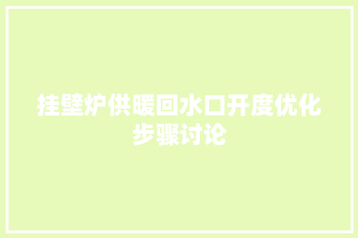 挂壁炉供暖回水口开度优化步骤讨论 空调