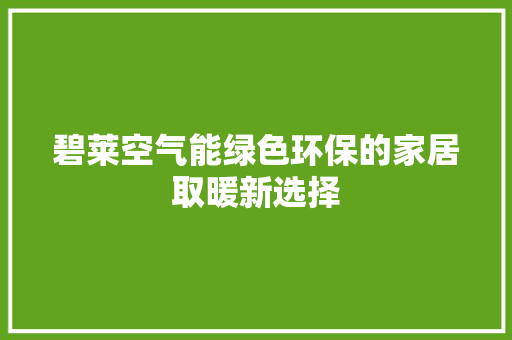 碧莱空气能绿色环保的家居取暖新选择 清洁保养